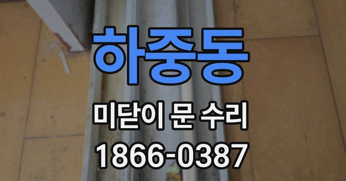 하중동 미닫이 문 수리