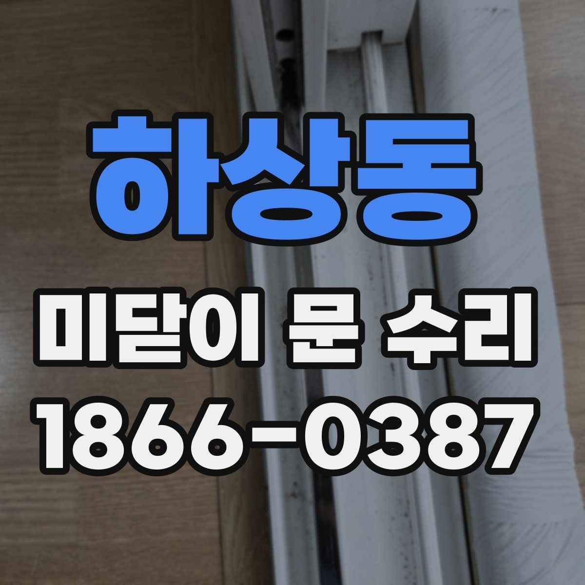 하상동 미닫이 문 수리 상담부터 마무리까지의 흐름