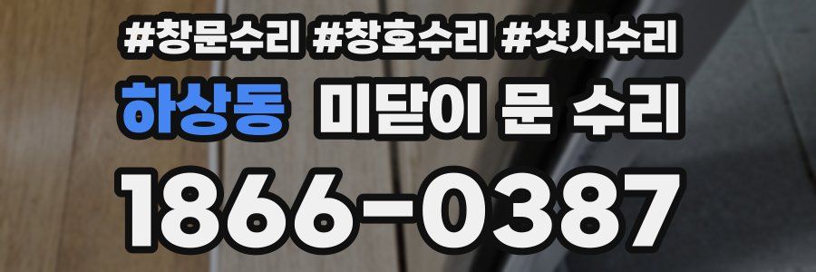하상동 미닫이 문 수리