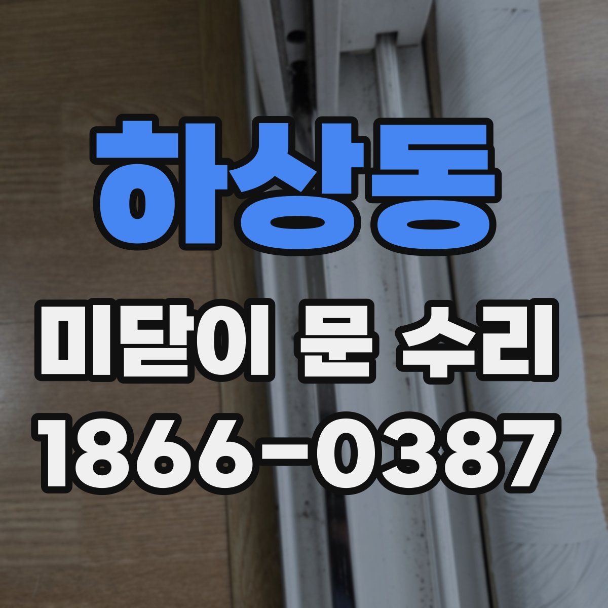 하상동 미닫이 문 수리