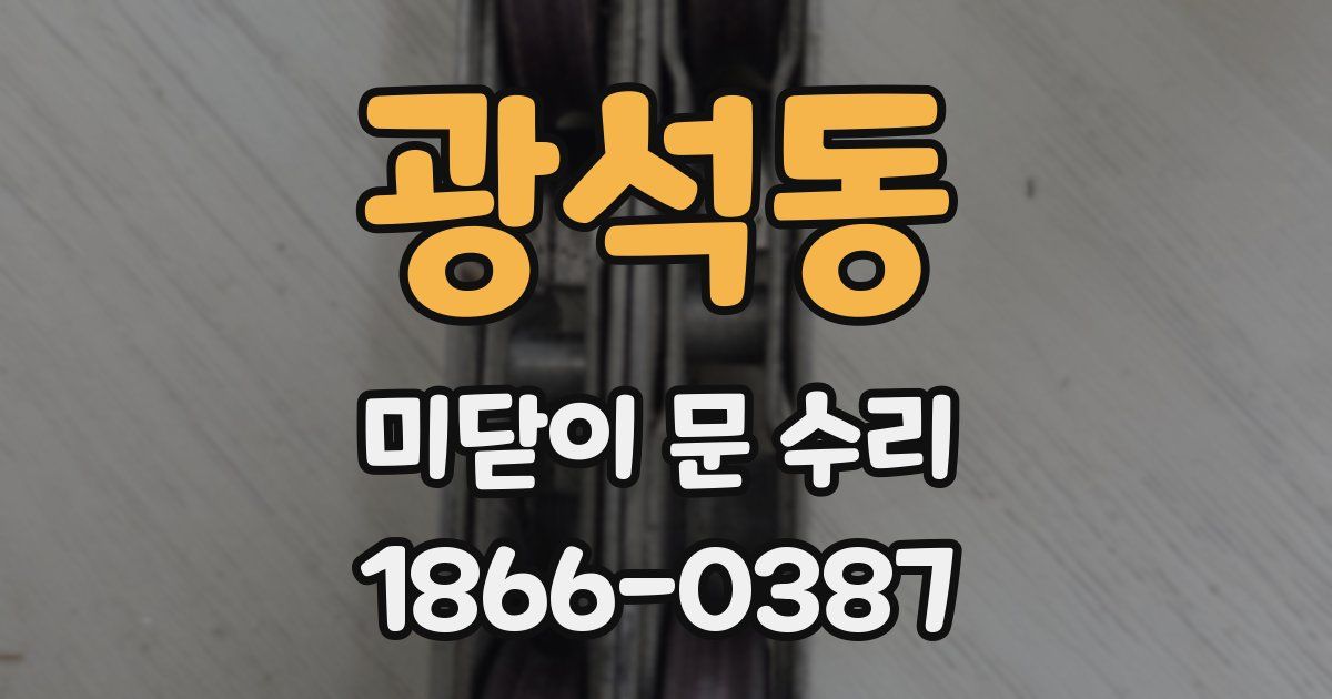 광석동 미닫이 문 수리