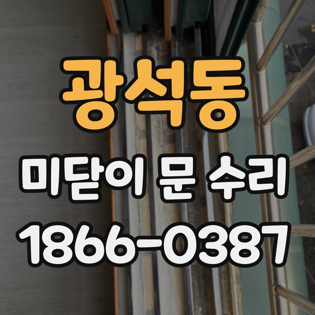 광석동 미닫이 문 수리