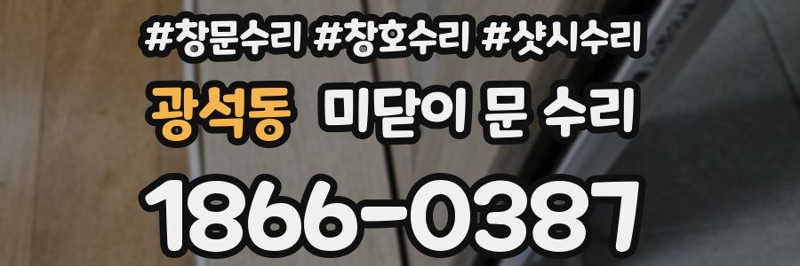 광석동 미닫이 문 수리