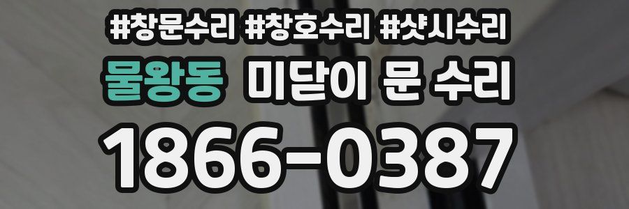 물왕동 미닫이 문 수리
