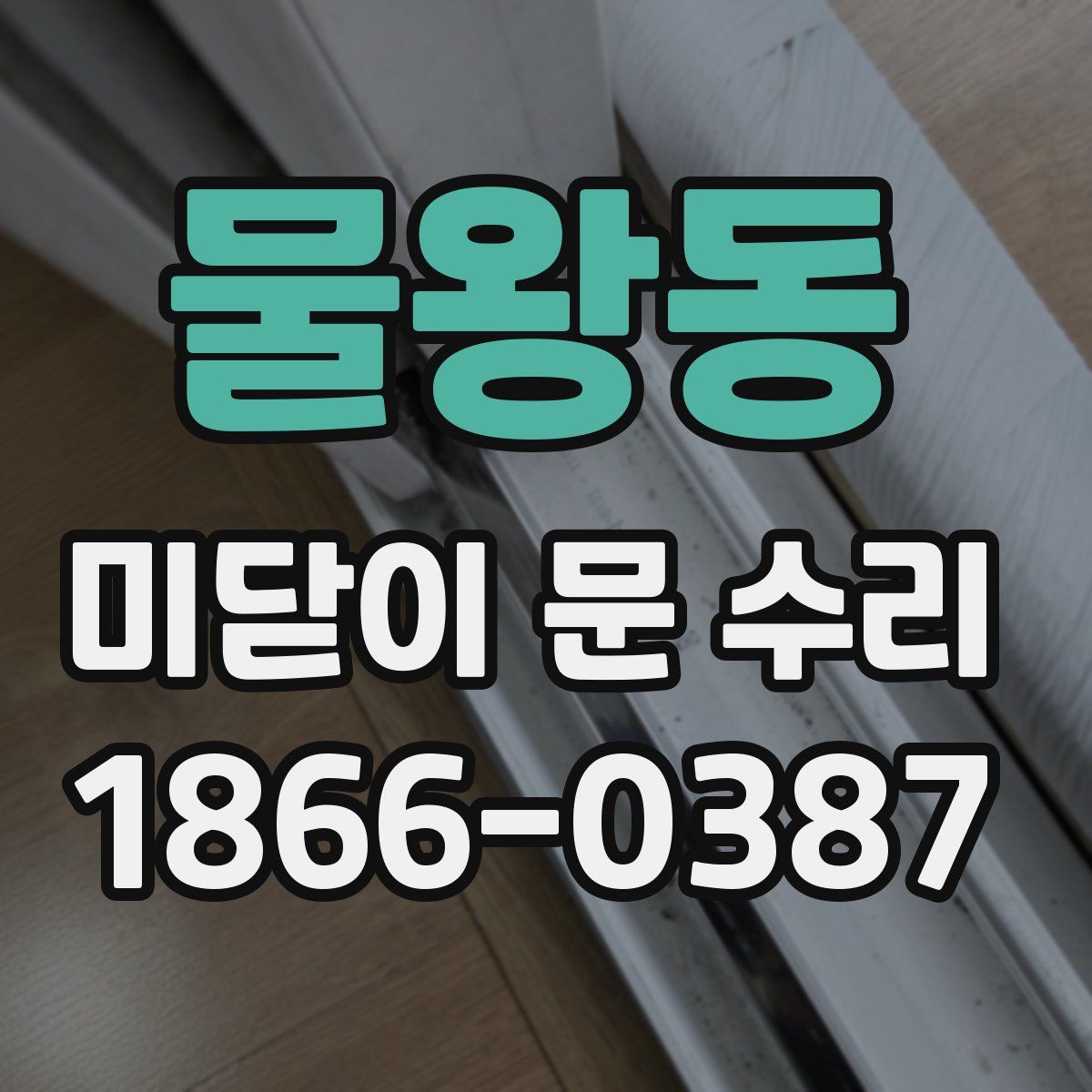 물왕동 미닫이 문 수리