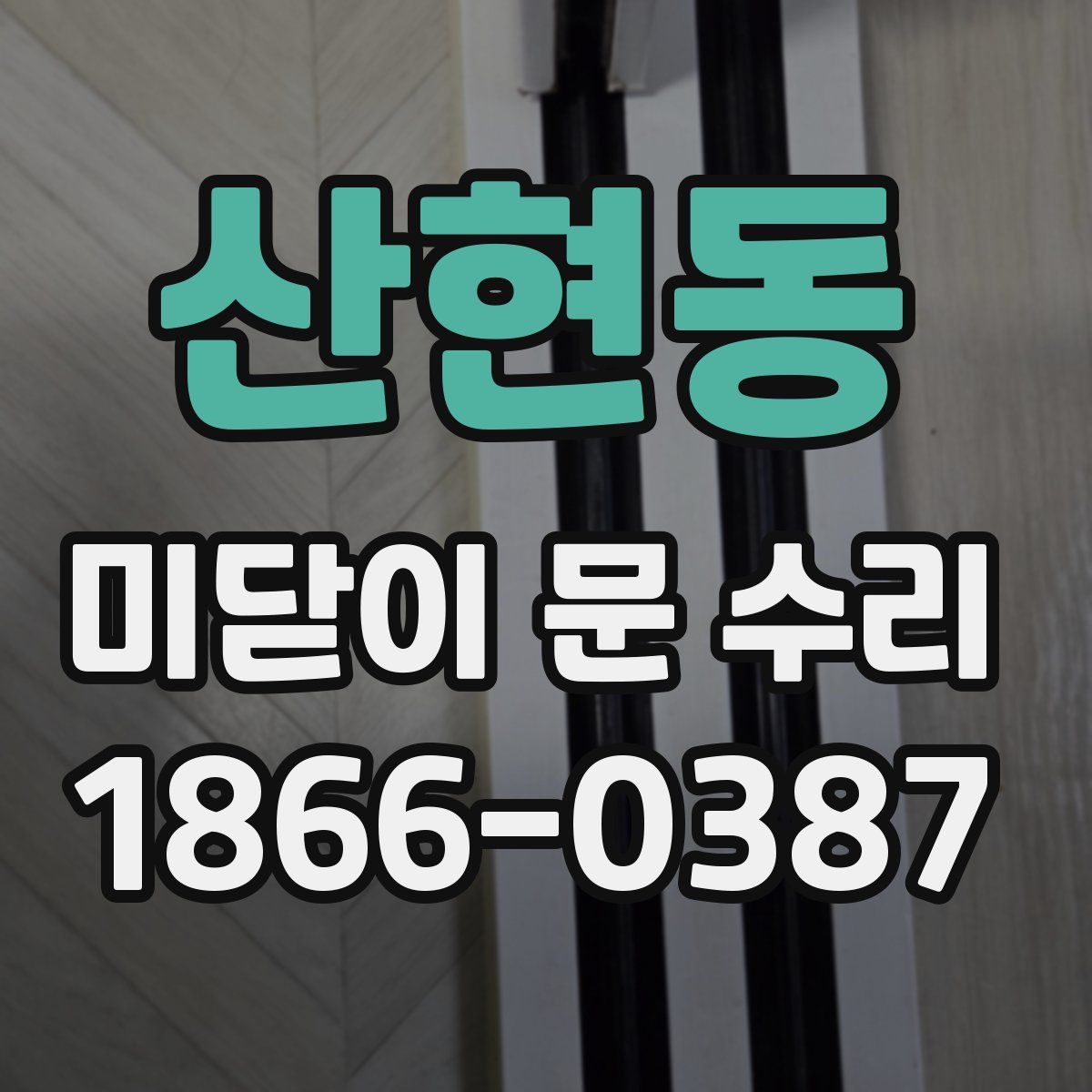 산현동 미닫이 문 수리