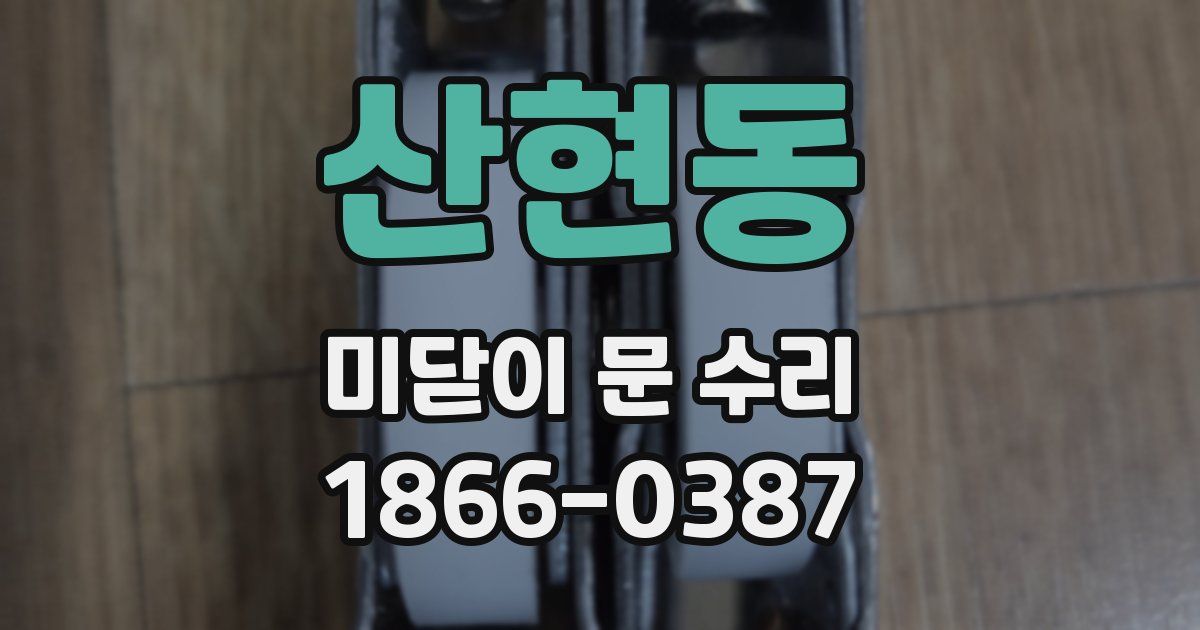 산현동 미닫이 문 수리