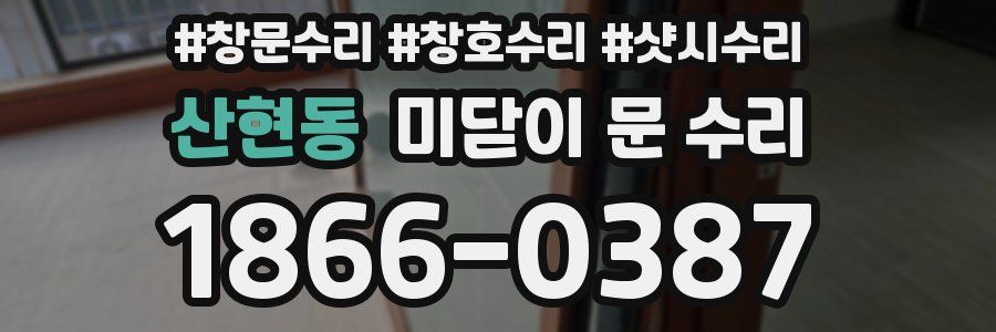 산현동 미닫이 문 수리