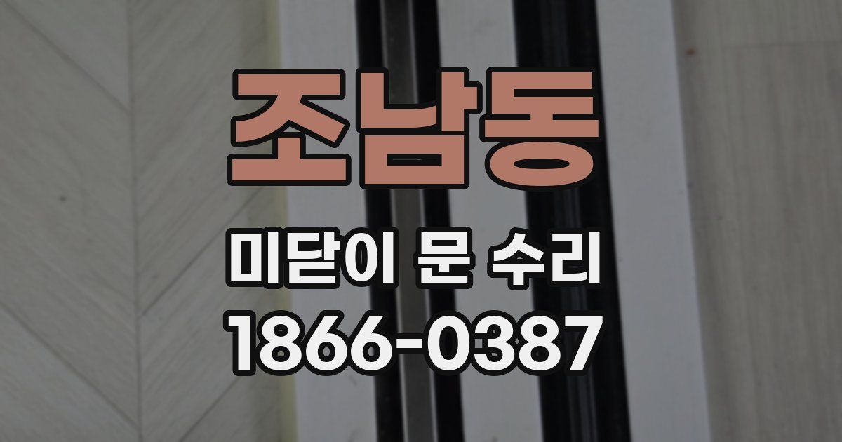 조남동 미닫이 문 수리