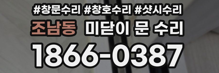조남동 미닫이 문 수리