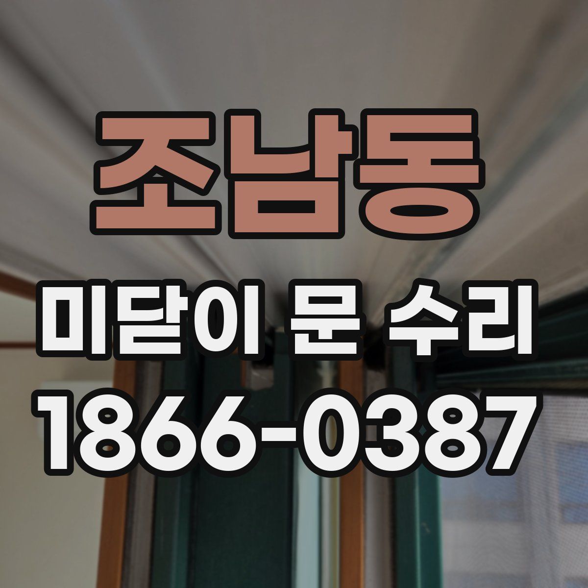 조남동 미닫이 문 수리