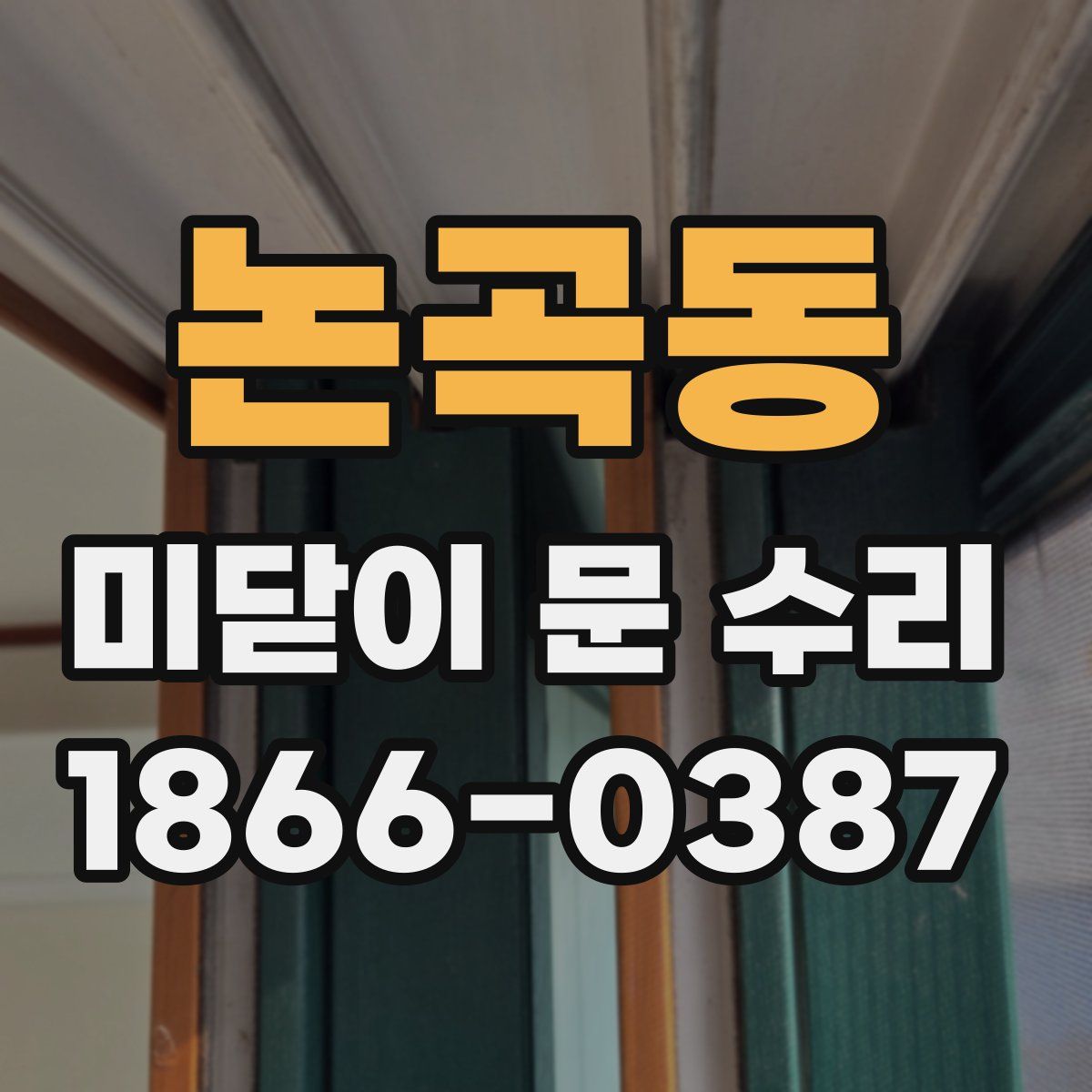 논곡동 미닫이 문 수리