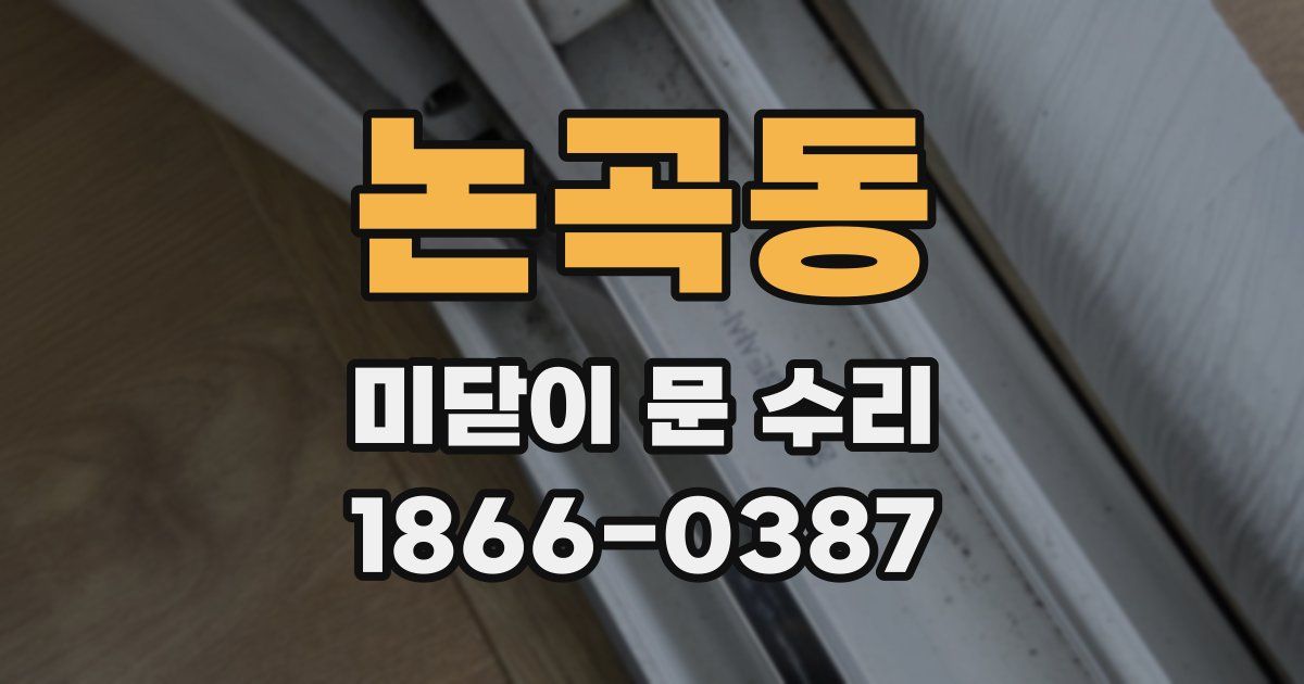 논곡동 미닫이 문 수리