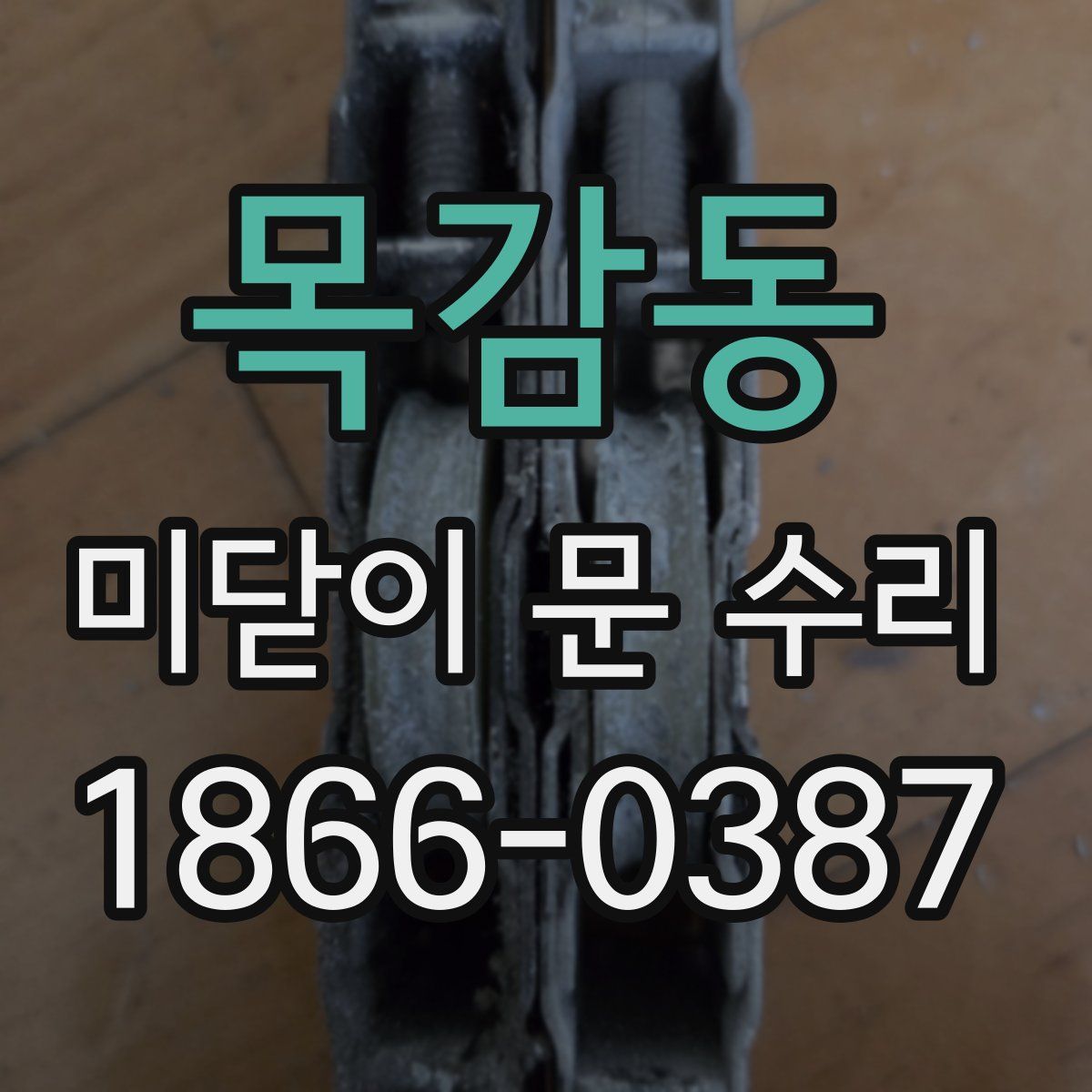 목감동 미닫이 문 수리