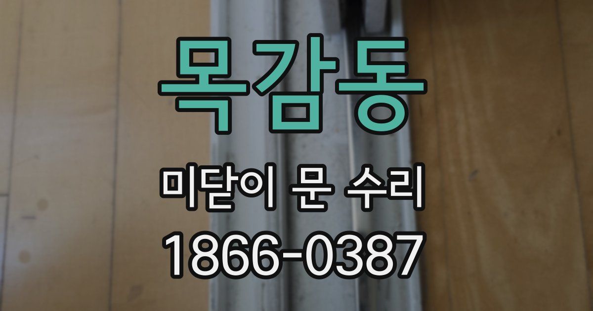 목감동 미닫이 문 수리