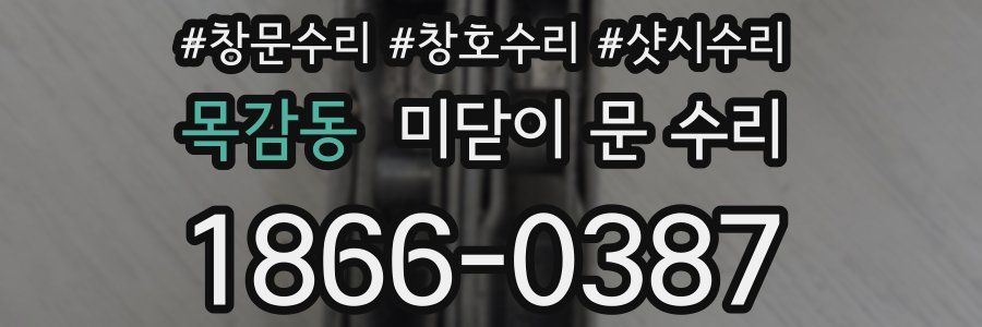 목감동 미닫이 문 수리
