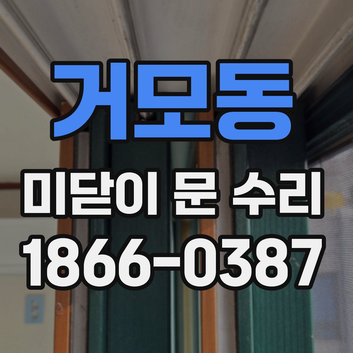 거모동 미닫이 문 수리