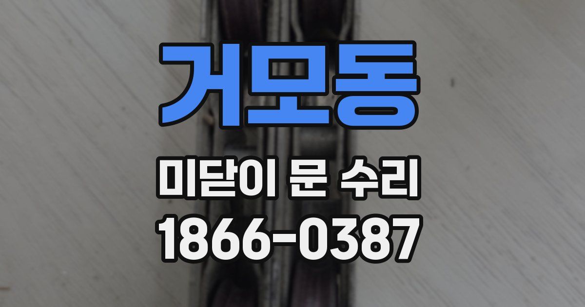 거모동 미닫이 문 수리