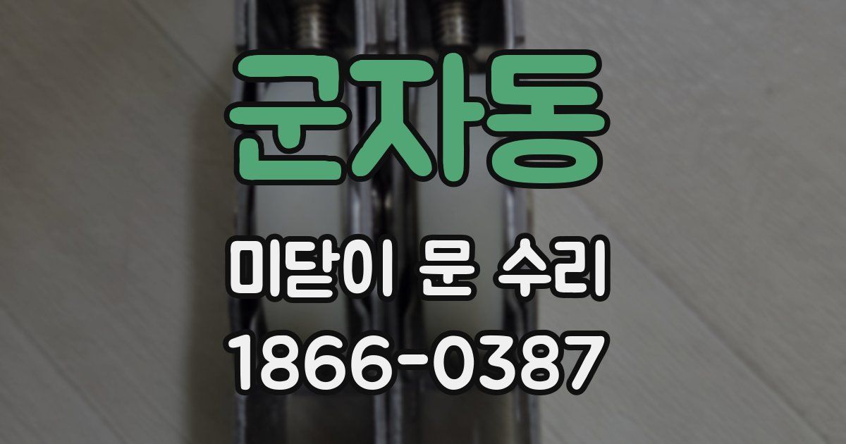 군자동 미닫이 문 수리