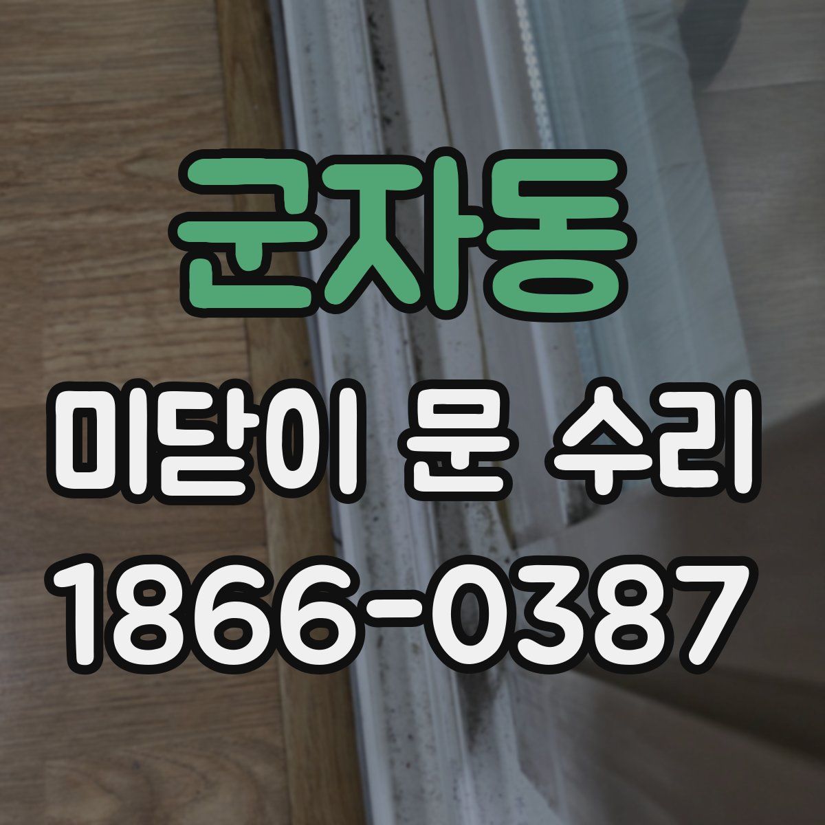 군자동 미닫이 문 수리