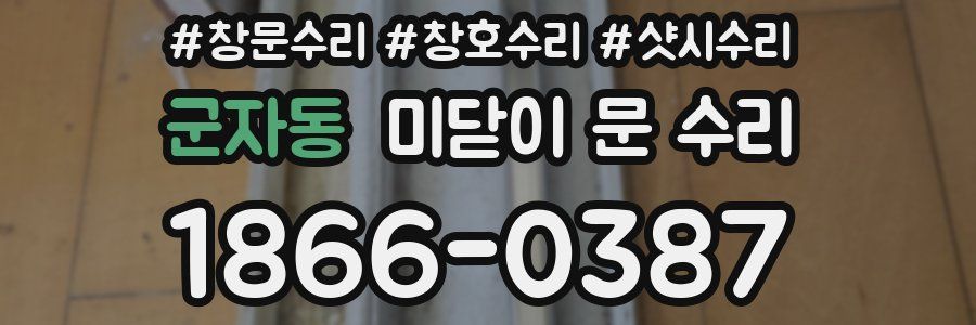 군자동 미닫이 문 수리