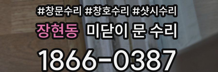 장현동 미닫이 문 수리