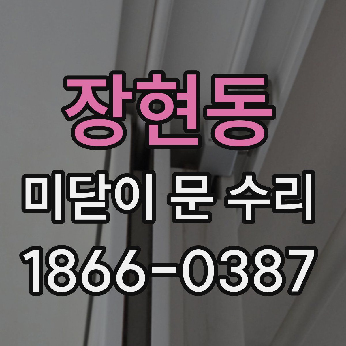 장현동 미닫이 문 수리