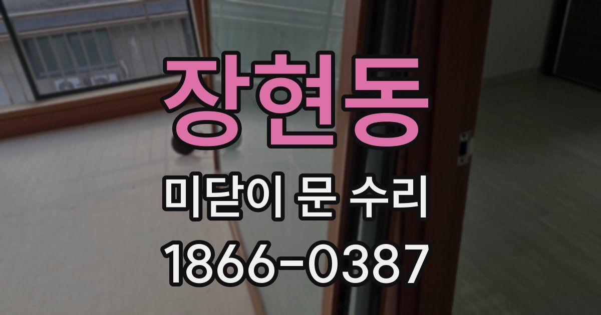 장현동 미닫이 문 수리
