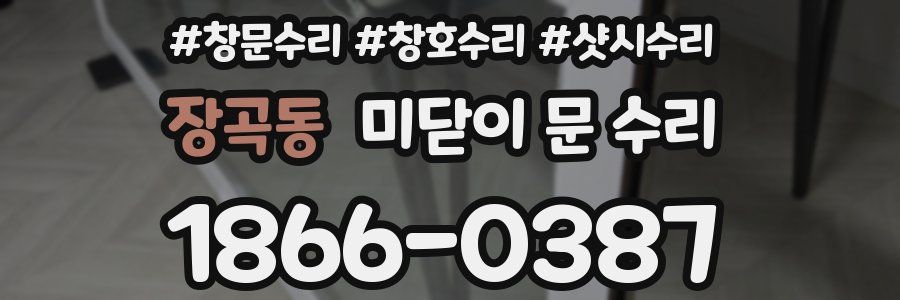 장곡동 미닫이 문 수리