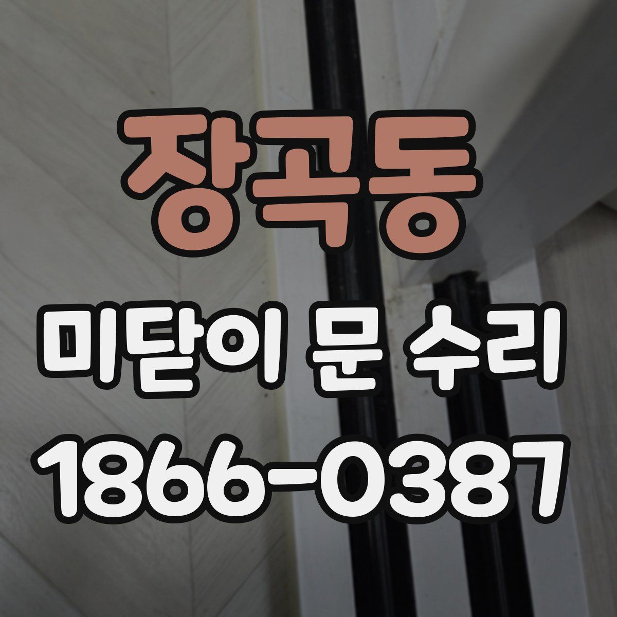 장곡동 미닫이 문 수리