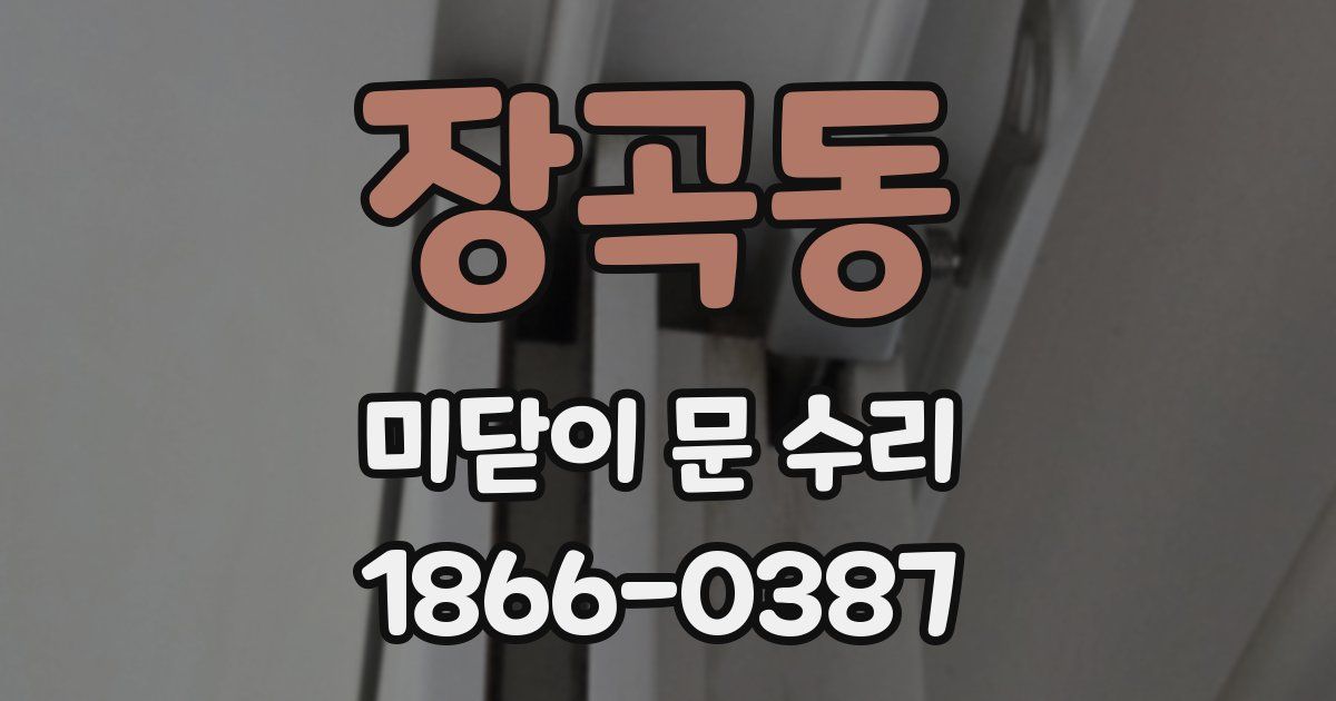 장곡동 미닫이 문 수리