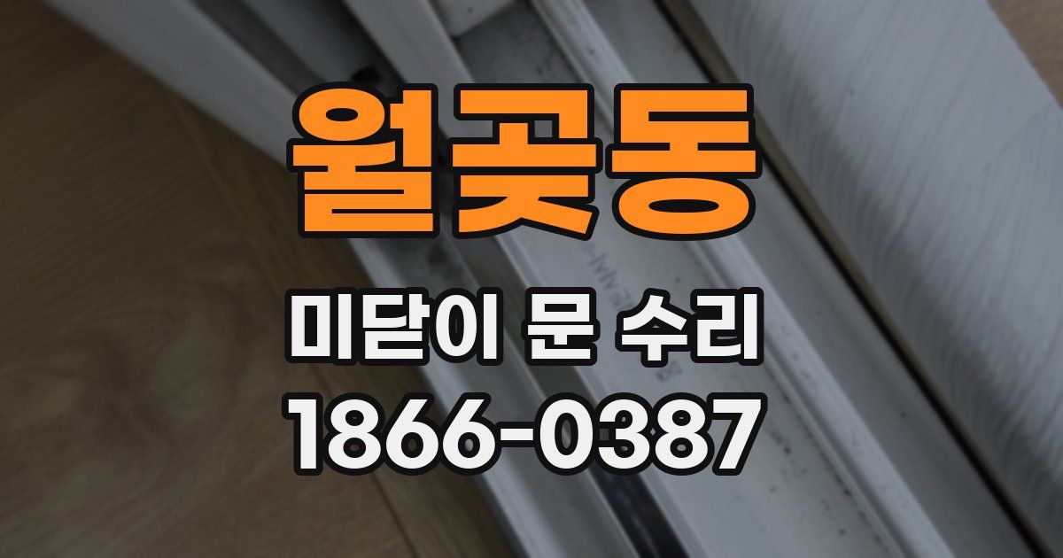 월곶동 미닫이 문 수리