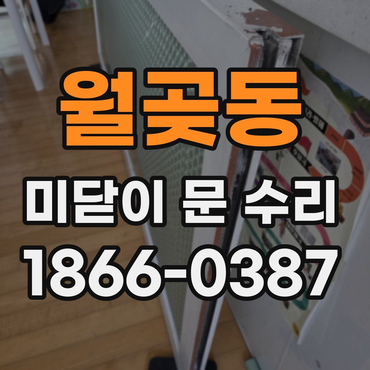 월곶동 미닫이 문 수리