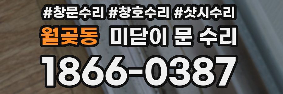 월곶동 미닫이 문 수리
