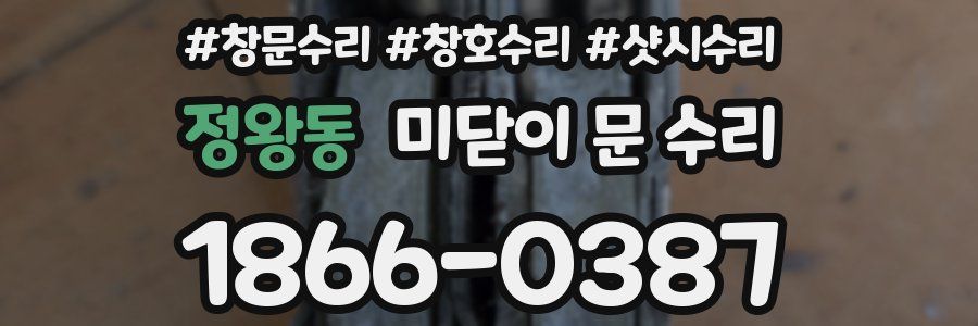 정왕동 미닫이 문 수리