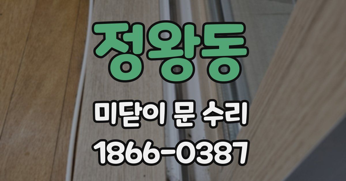 정왕동 미닫이 문 수리
