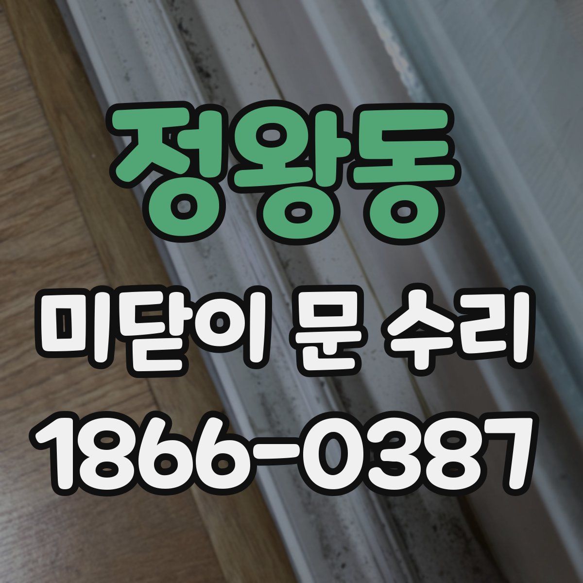 정왕동 미닫이 문 수리