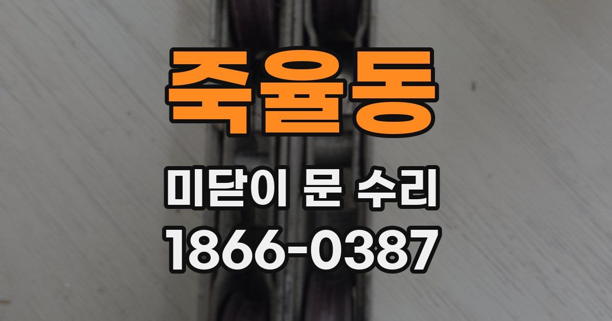 죽율동 미닫이 문 수리