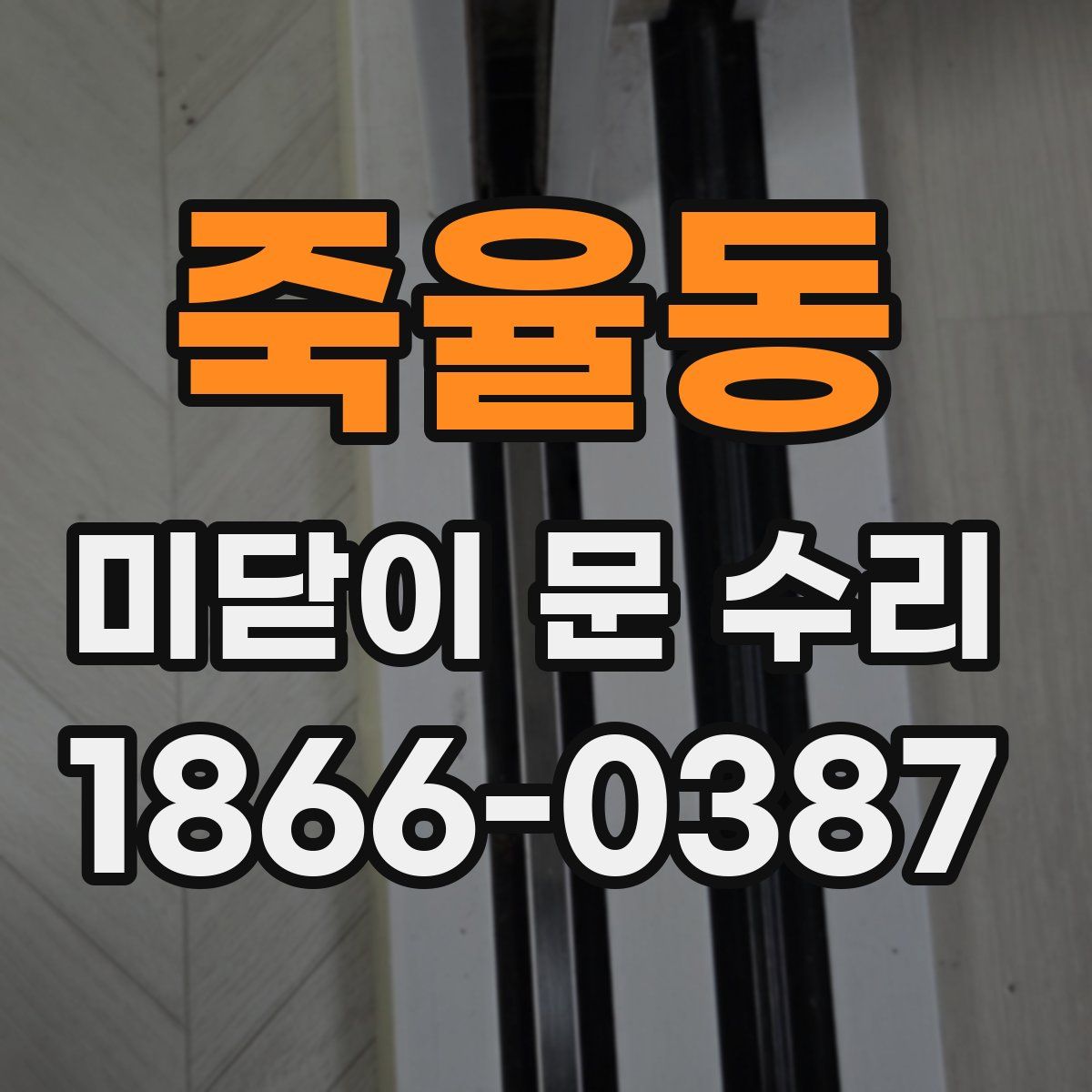 죽율동 미닫이 문 수리