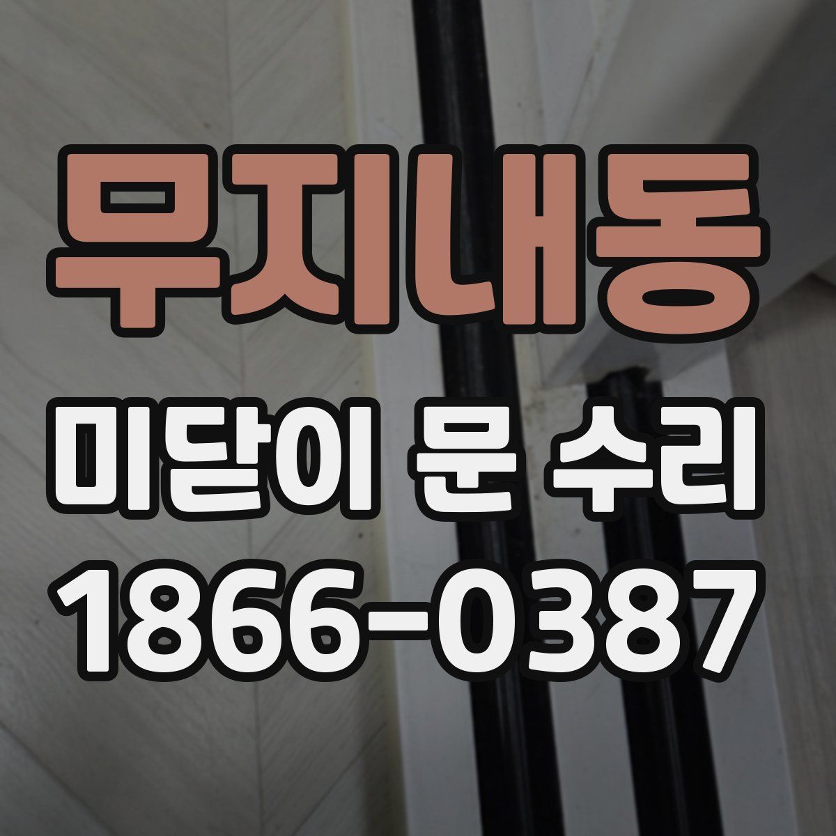 무지내동 미닫이 문 수리