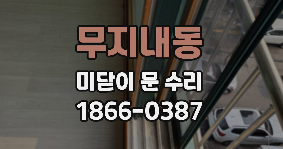 무지내동 미닫이 문 수리