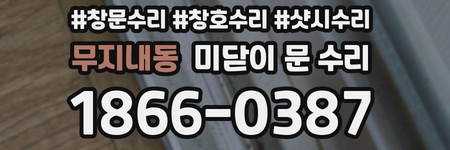 무지내동 미닫이 문 수리
