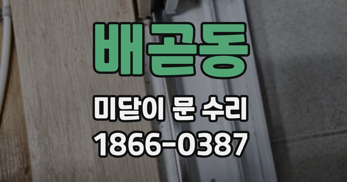 배곧동 미닫이 문 수리