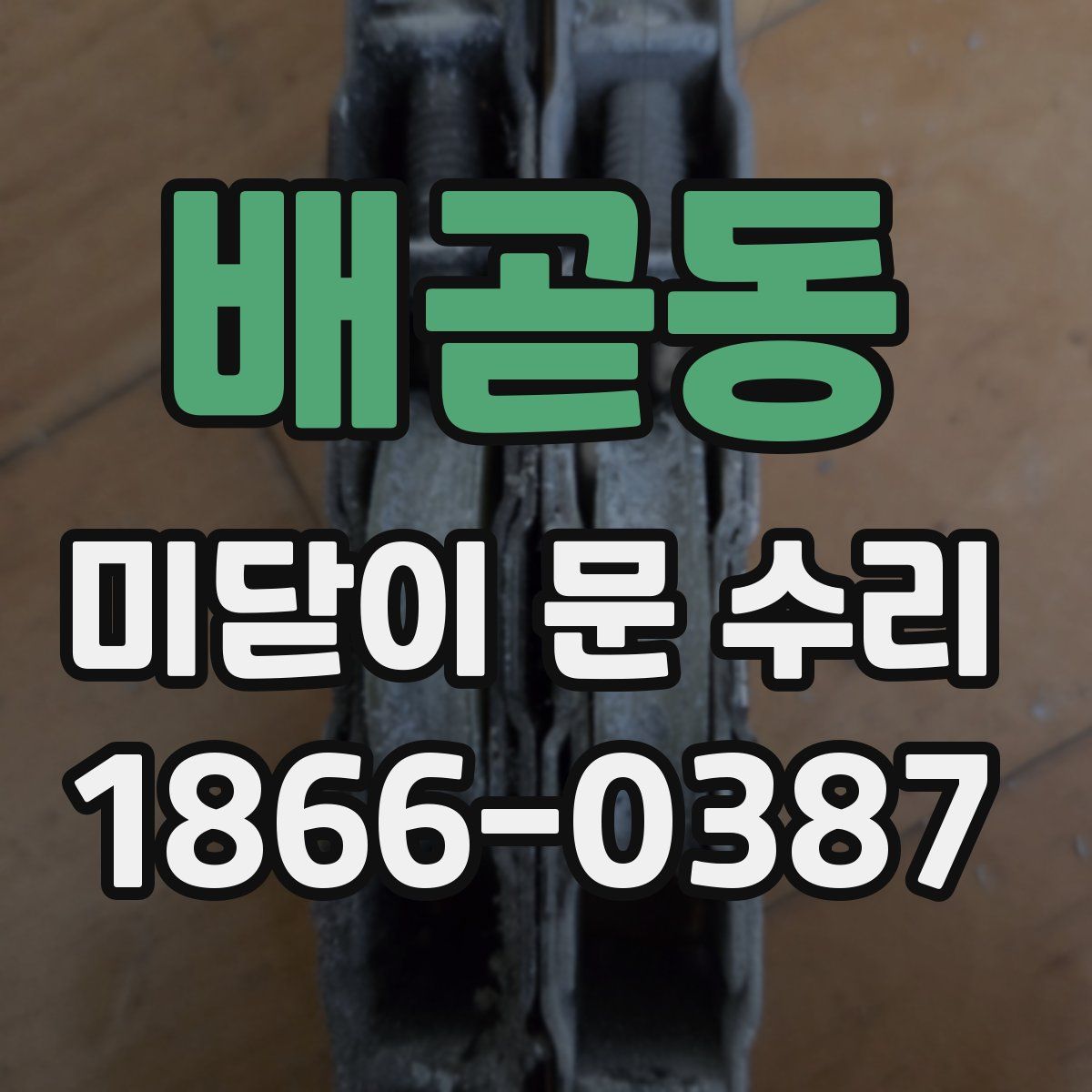 배곧동 미닫이 문 수리