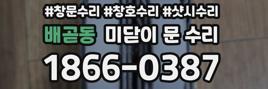 배곧동 미닫이 문 수리