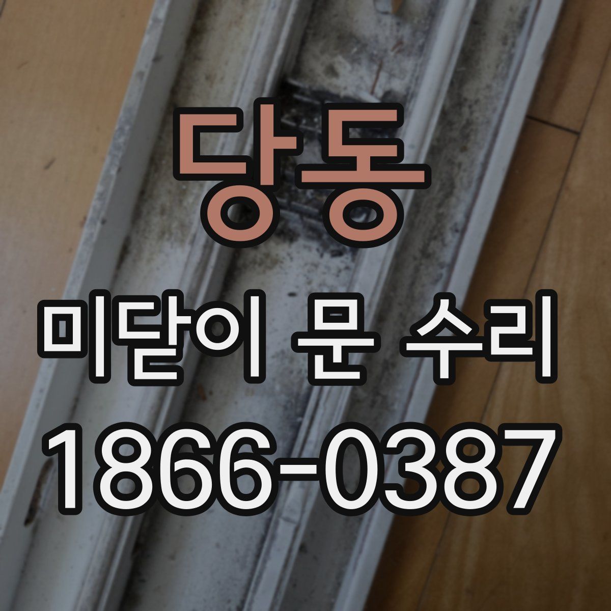 당동 미닫이 문 수리