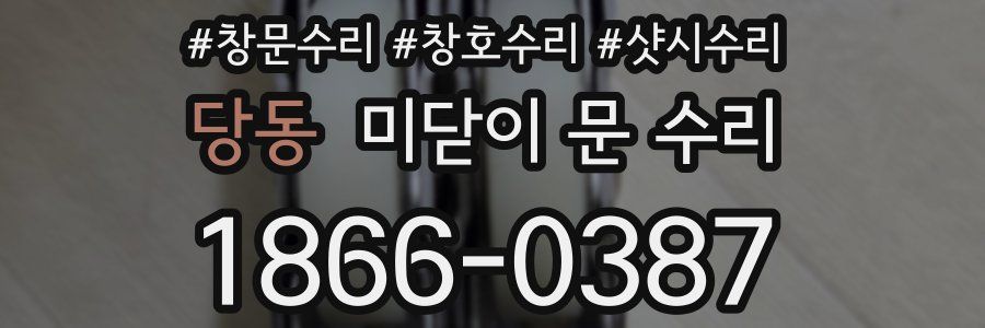 당동 미닫이 문 수리