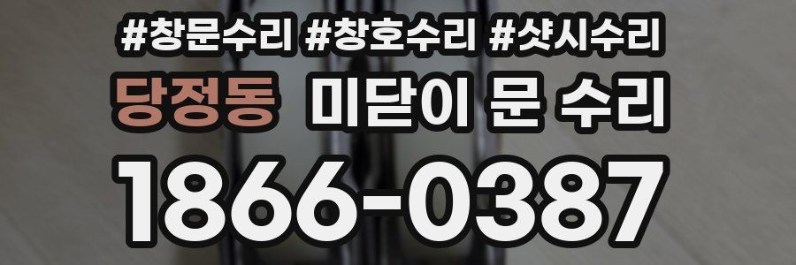 당정동 미닫이 문 수리