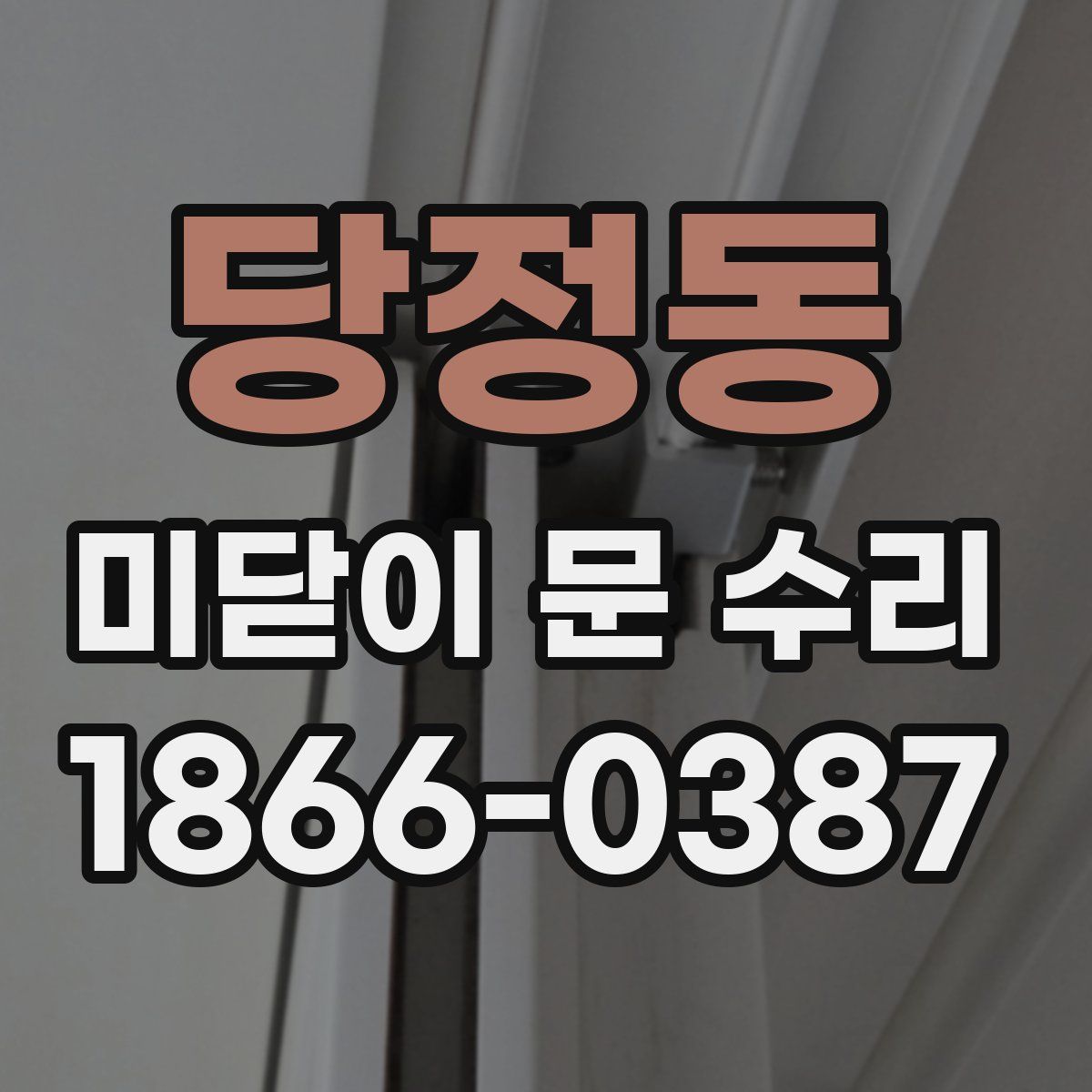 당정동 미닫이 문 수리