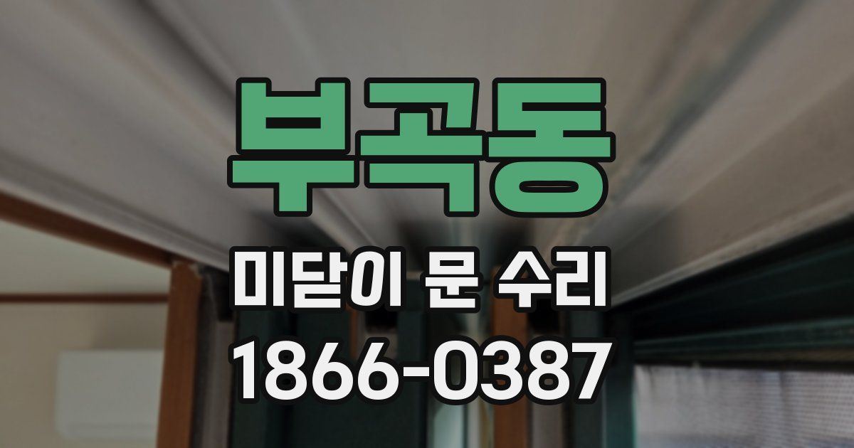 부곡동 미닫이 문 수리